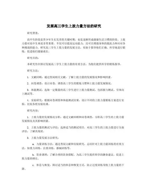 发展高三学生上肢力量方法的研究