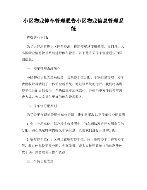 小区物业停车管理通告小区物业信息管理系统