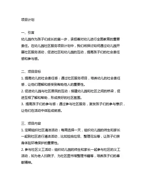 幼儿园社区服务项目计划 幼儿园社区服务