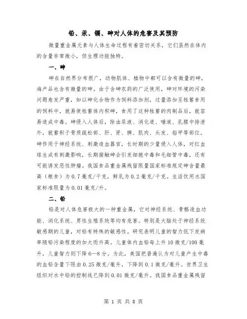 铅、汞、镉、砷对人体的危害及其预防（二篇）
