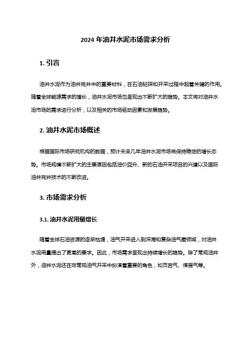 2024年油井水泥市场需求分析
