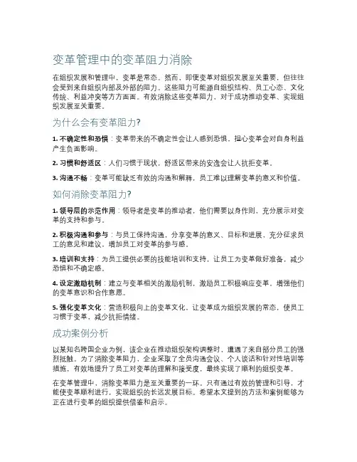 变革管理中的变革阻力消除