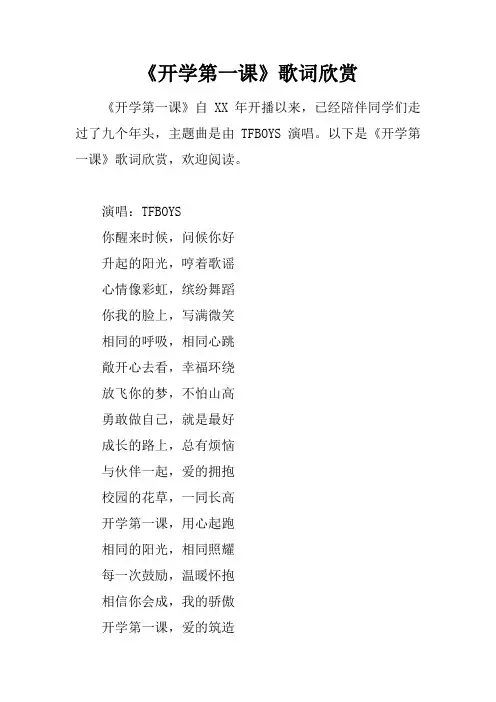 《开学第一课》歌词欣赏