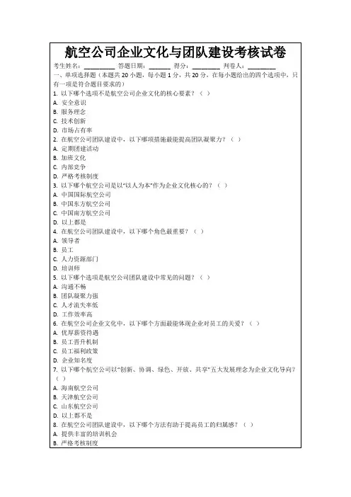 航空公司企业文化与团队建设考核试卷
