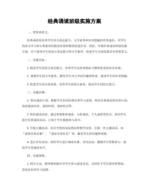经典诵读班级实施方案