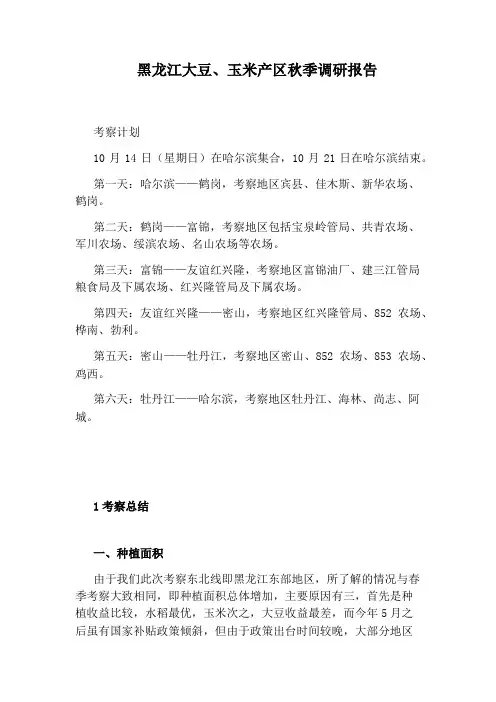 黑龙江大豆、玉米产区秋季调研报告