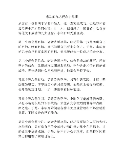 成功的九大理念小故事
