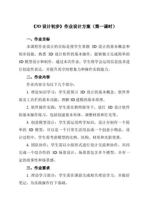 《第三单元第1课3D设计初步》作业设计方案-初中信息技术青岛版24第二册自编模拟