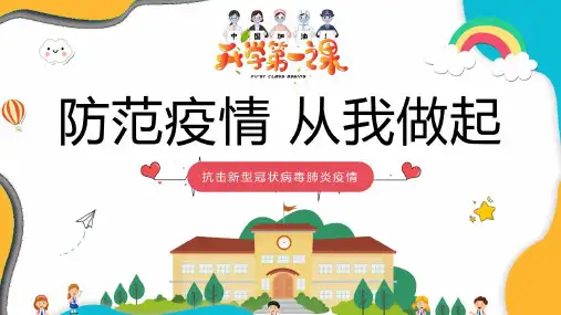 开学第一课(疫情防控)(29张PPT)