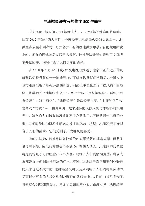 与地摊经济有关的作文800字高中