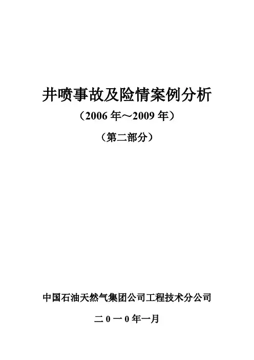 井喷事故及险情案例分析2006～2009