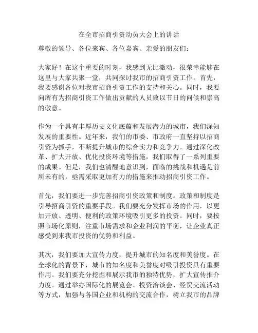 在全市招商引资动员大会上的讲话