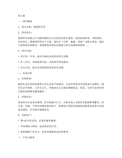 创业计划书美容养生(2篇)