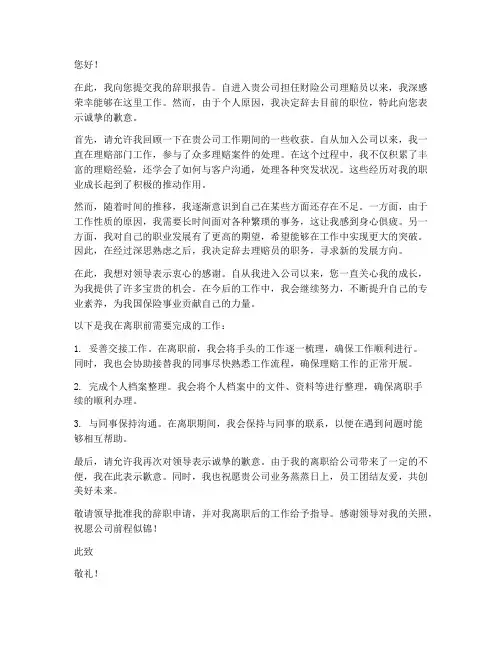 财险公司理赔员辞职报告