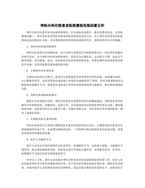 神经内科住院患者医院感染危险因素分析