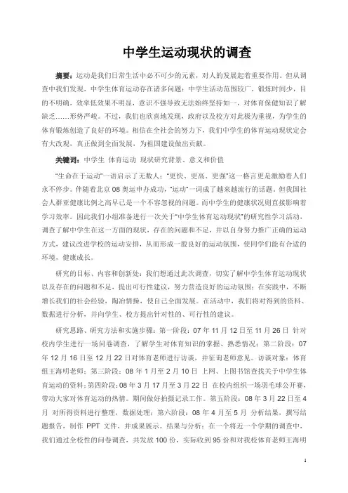 中学生体育运动现状的调查