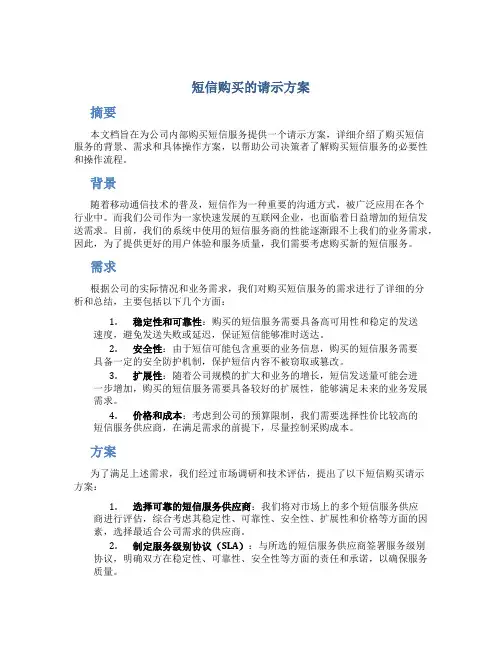 短信购买的请示方案