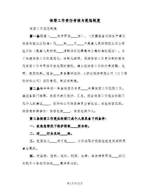 保密工作责任考核与奖惩制度(3篇)