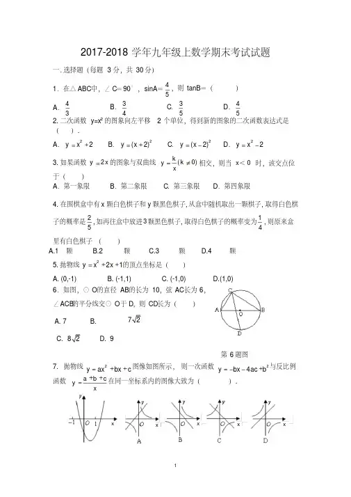 2017-2018学年九年级上数学期末考试试题及答案
