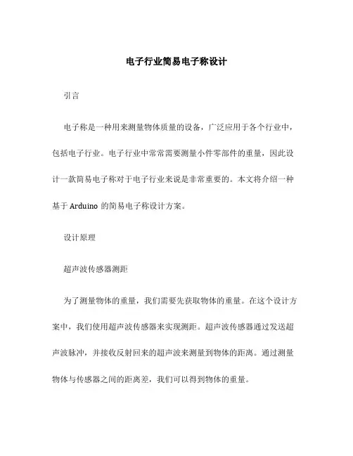 电子行业简易电子称设计