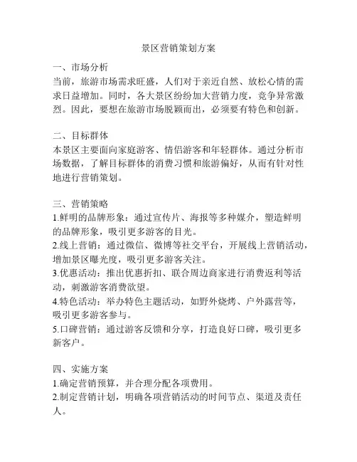 景区营销策划方案
