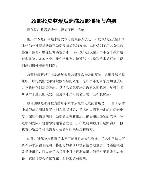 颈部拉皮整形后遗症颈部僵硬与疤痕