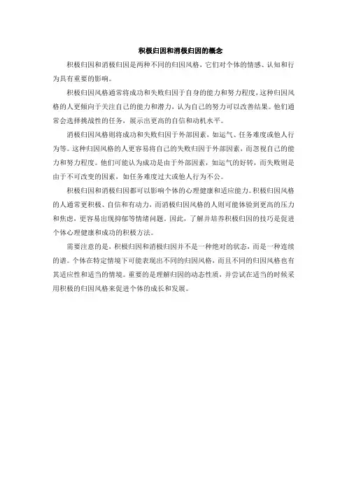 积极归因和消极归因的概念