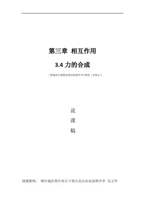 人教版高中物理必修1 第三章 相互作用 力的合成 说课稿