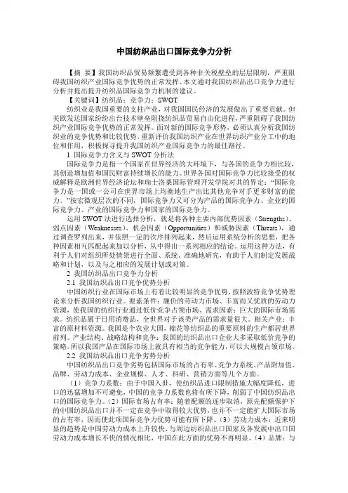 中国纺织品出口国际竞争力分析