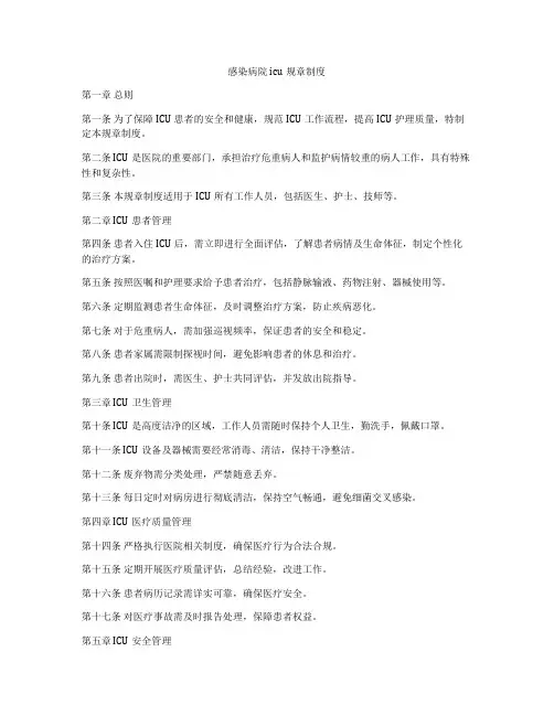 感染病院icu规章制度