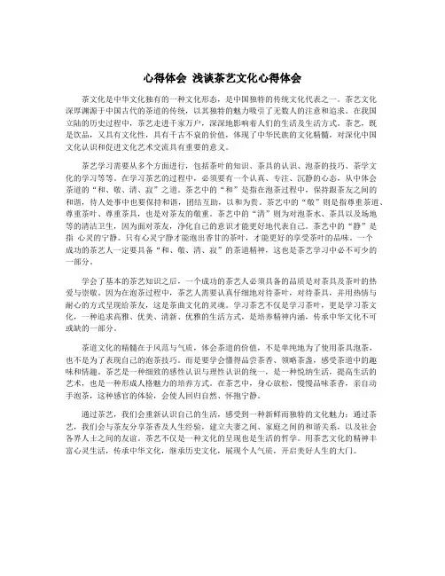 心得体会 浅谈茶艺文化心得体会