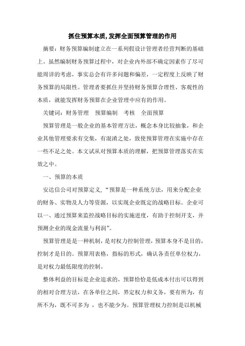抓住预算本质,发挥全面预算管理的作用