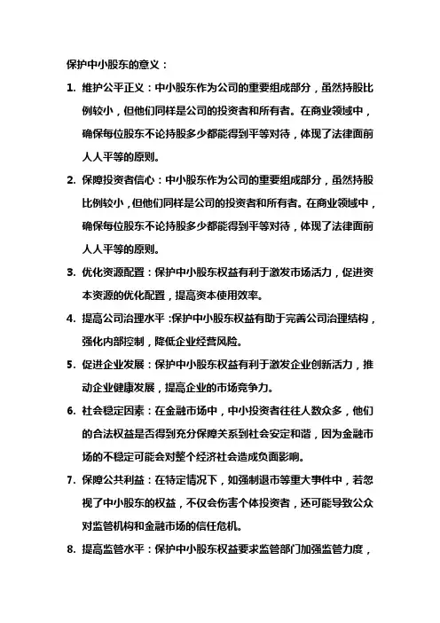 保护中小股东的意义