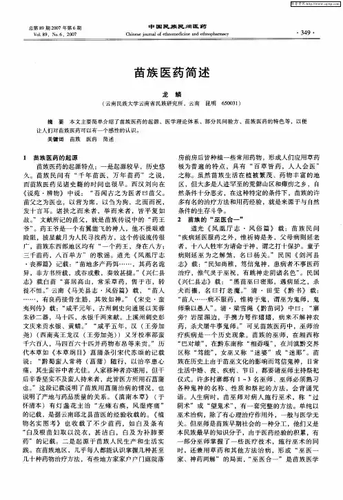 苗族医药简述