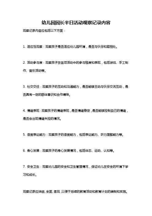 幼儿园园长半日活动观察记录内容