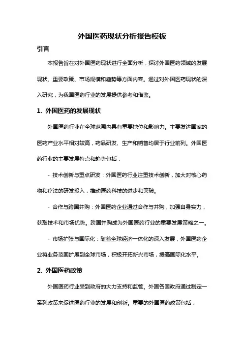 外国医药现状分析报告模板