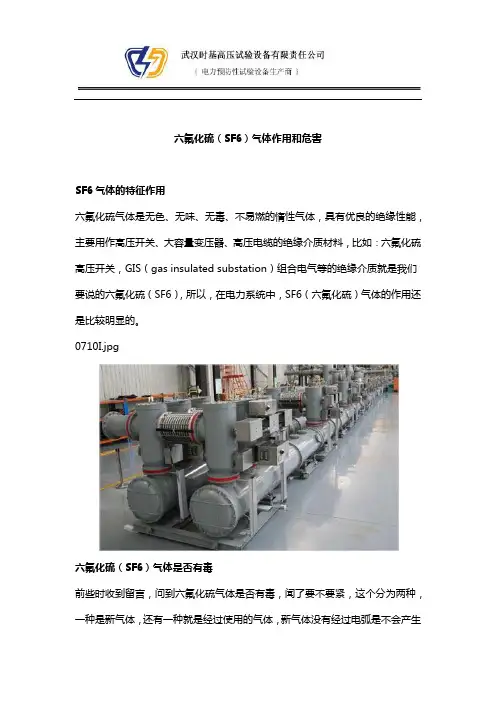 六氟化硫(SF6)气体作用和危害