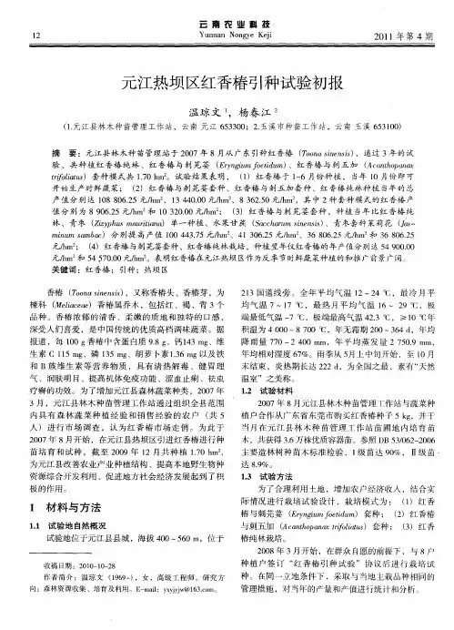 元江热坝区红香椿引种试验初报