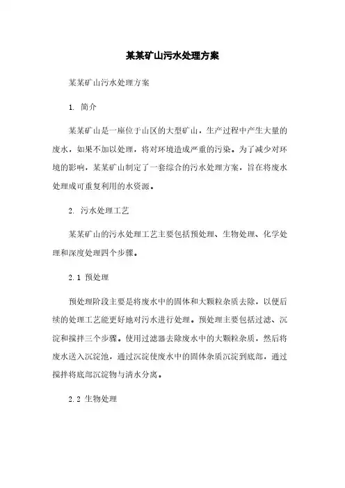 某某矿山污水处理方案