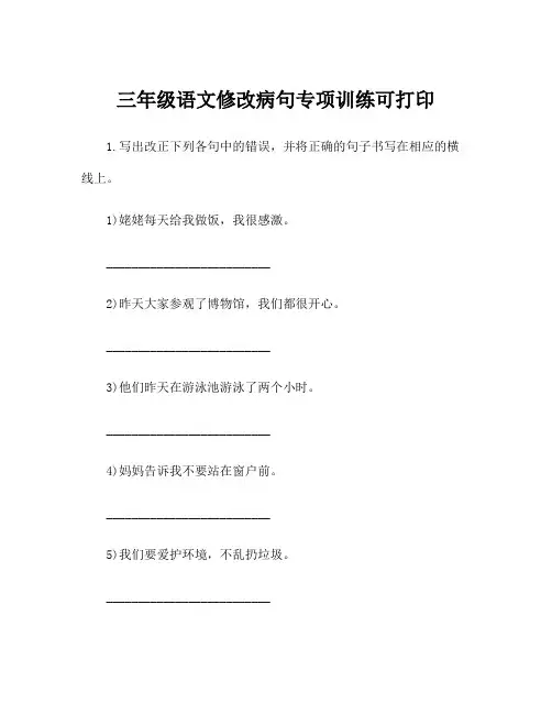 三年级语文修改病句专项训练可打印