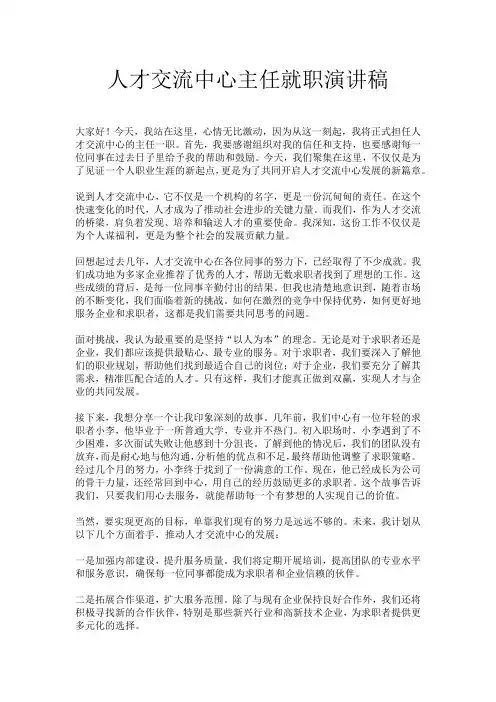 人才交流中心主任就职演讲稿