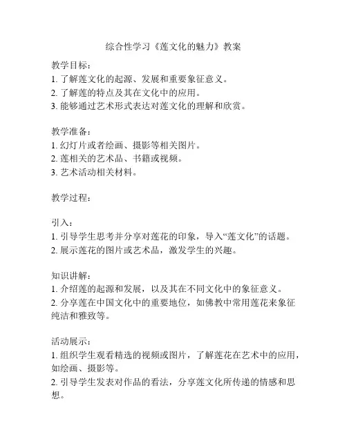 综合性学习《莲文化的魅力》教案
