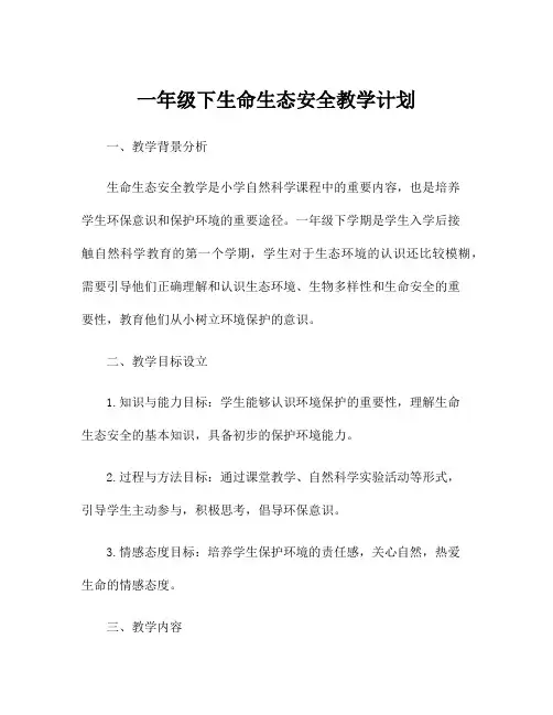 一年级下生命生态安全教学计划