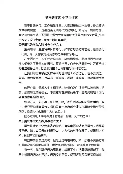 关于勇气的作文六篇_小学生作文