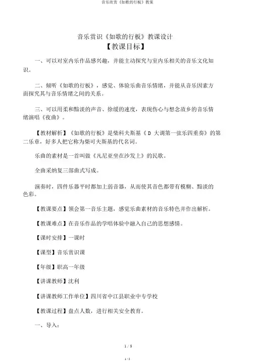 音乐欣赏《如歌的行板》教案