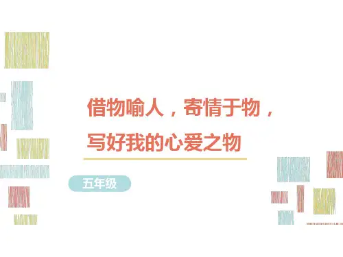 部编版语文五年级习作指导课件1借物喻人,寄情于物,写好我的心爱之物