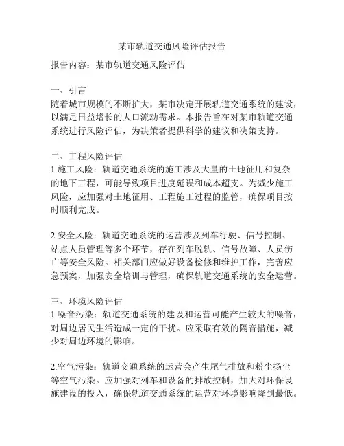 某市轨道交通风险评估报告
