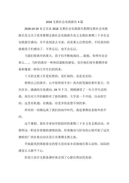 2018支教社会实践报告4篇