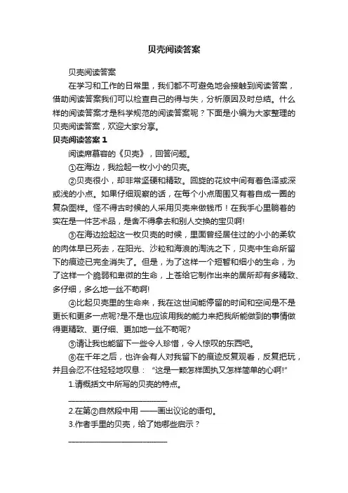 贝壳阅读答案