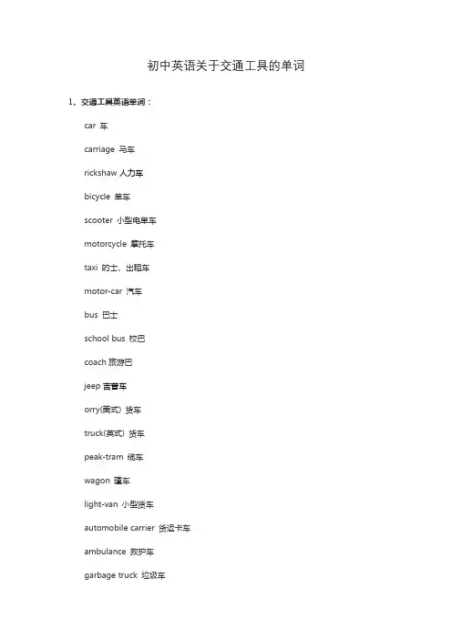 初中英语关于交通工具的单词
